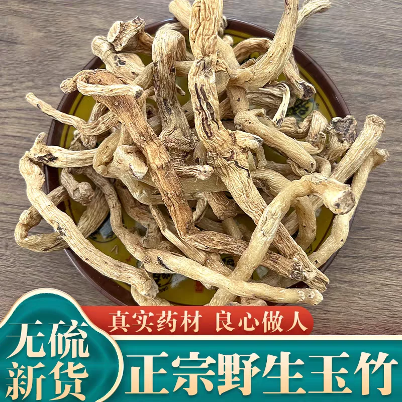野生玉竹新货干货玉竹片麦天然好货无参产地直发包邮