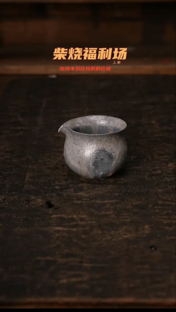 588柴窑裸烧自然落灰