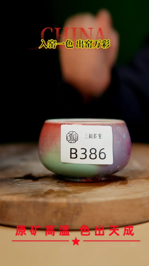 【闪购商品】【郑在说瓷】﹣原产地原矿釉--B386