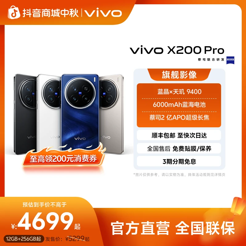【全国国补】vivo X200 Pro 12GB+256GB版 智能5G手机