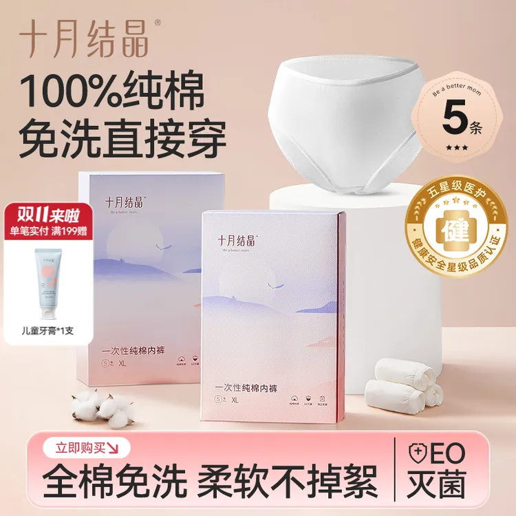 【超值购】十月结晶纯棉一次性内裤产妇坐月子产后旅行出差内裤5条
