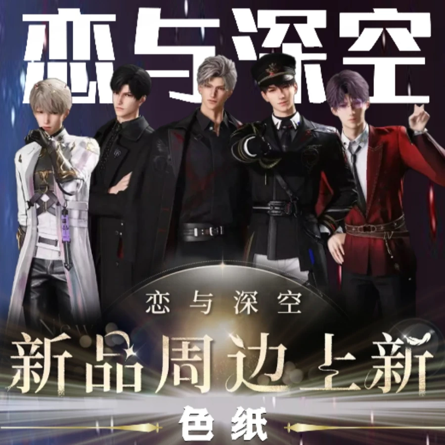 【抓老公】恋与深空《星空文创》系列同人二创色纸 (默认代拆)