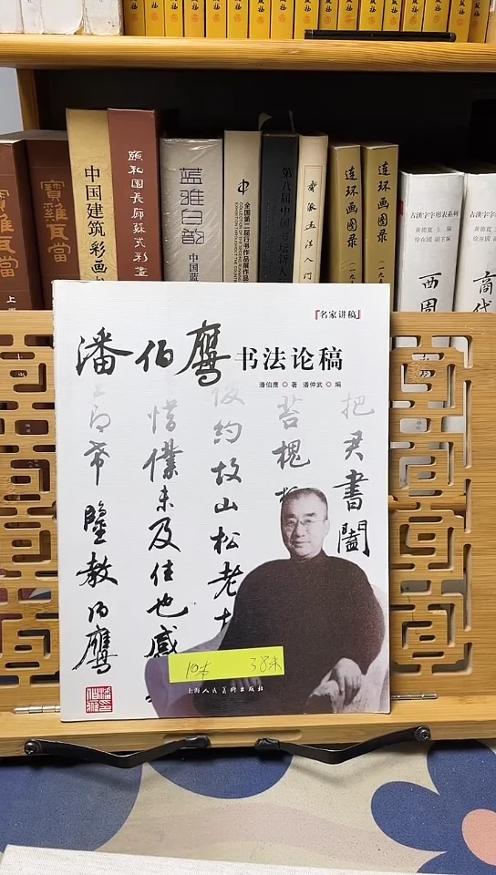 潘伯鹰书法论稿
