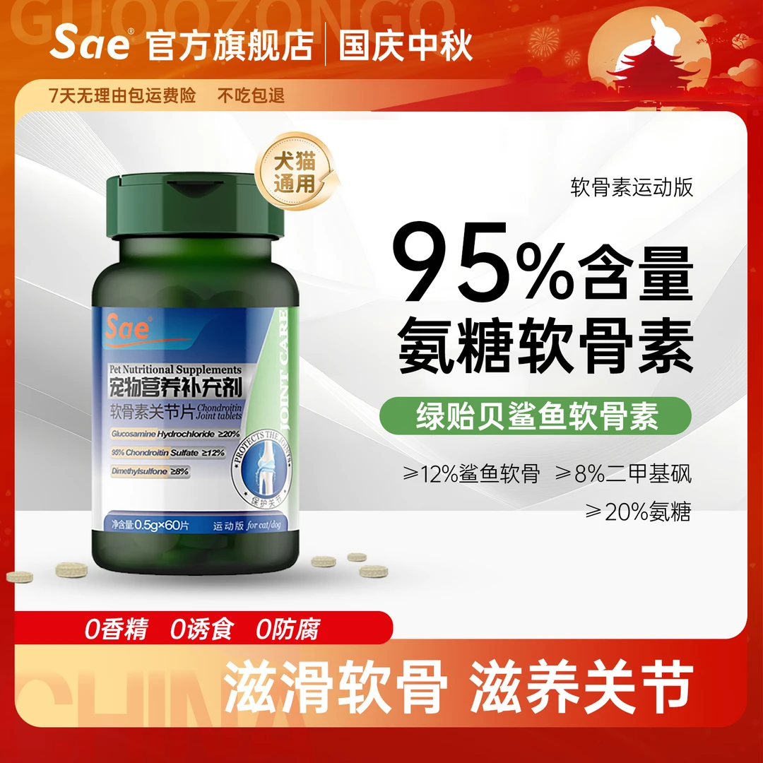 Sae【达人专属】绿贻贝软骨素片氨糖润关节狗狗专用营养补充助骨力