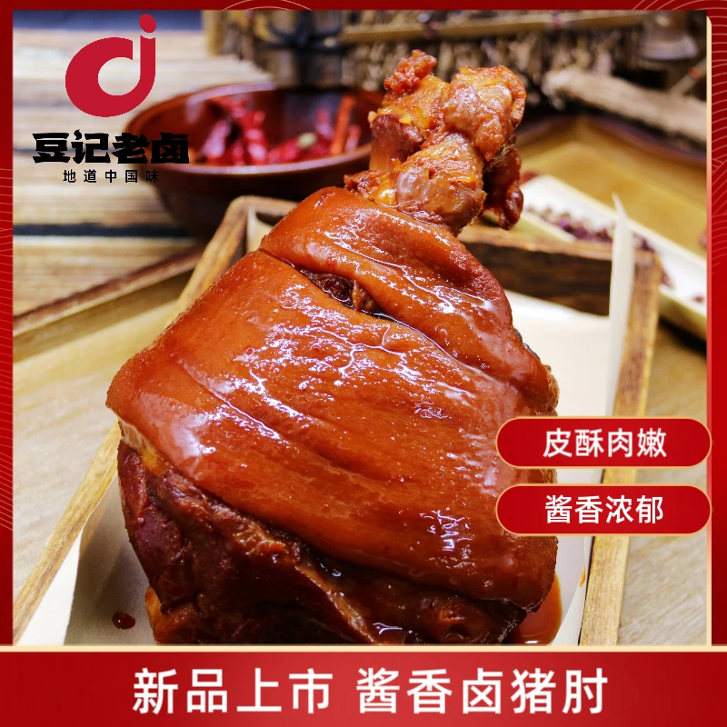 豆记酱卤猪肘900g真空包装熟食开袋即食卤香带把肘子下酒菜