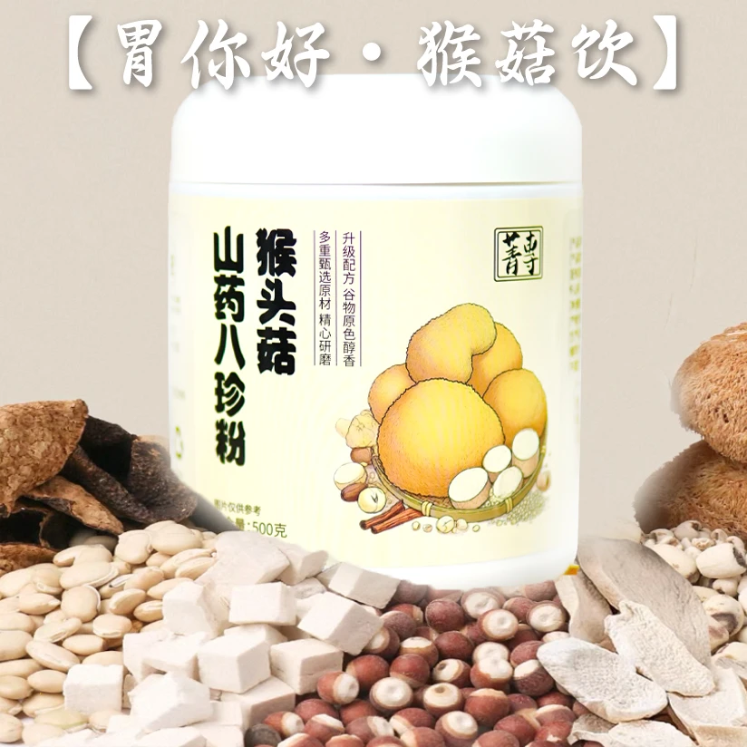 【胃你好·猴菇饮】猴头菇山药八珍粉