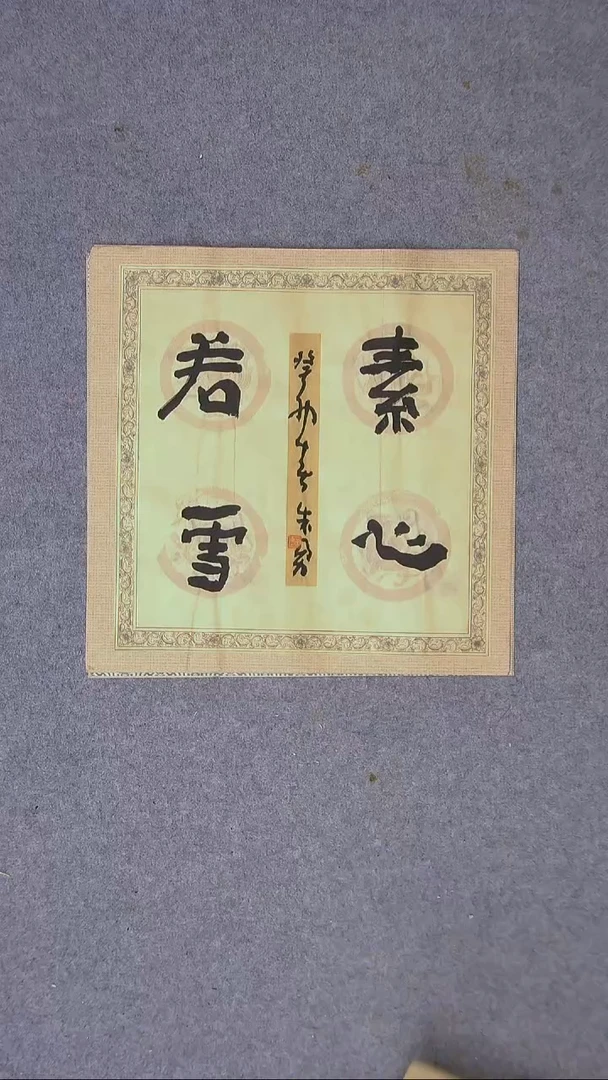 书法朱勇  安徽宿州34*34尺寸