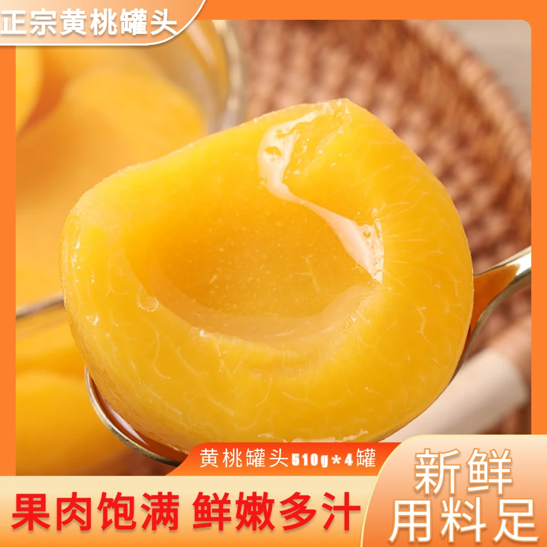 黄桃罐头大份量510克*4瓶罐头新鲜果味即食方便休闲水果【PL+1】