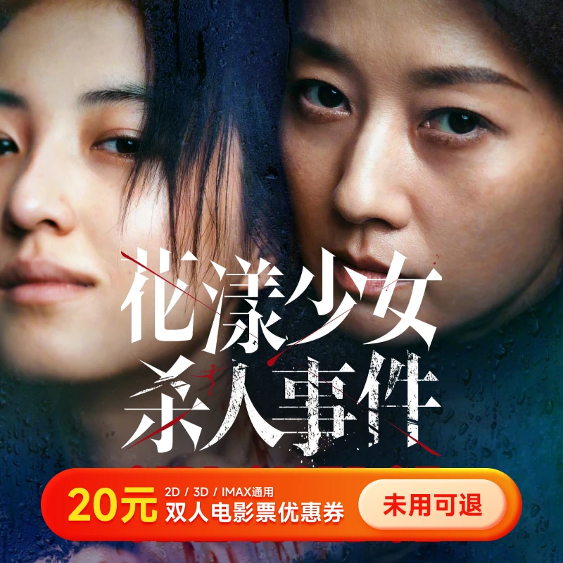 【花漾少女杀人事件】20元电影票优惠券 双人可用 全国通用超额补差