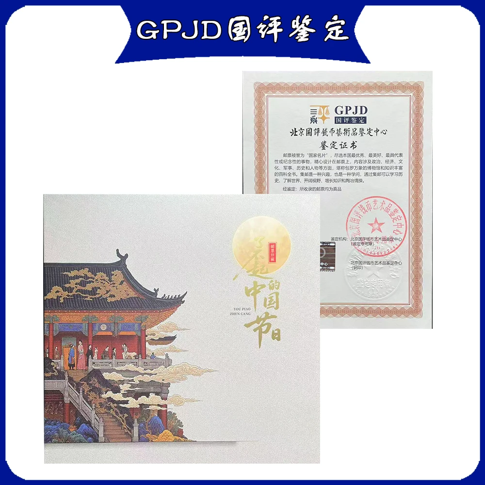 《了不起的中国节日》邮票册 GPJD国评鉴定