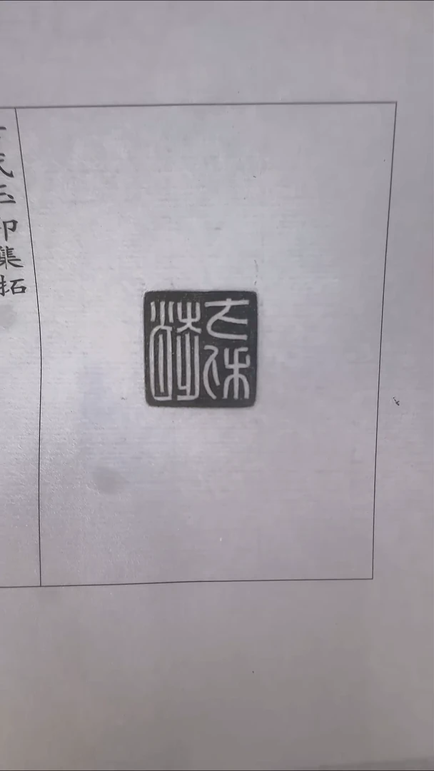 拓片用纸其他@@玉印40号（汉）赵方利