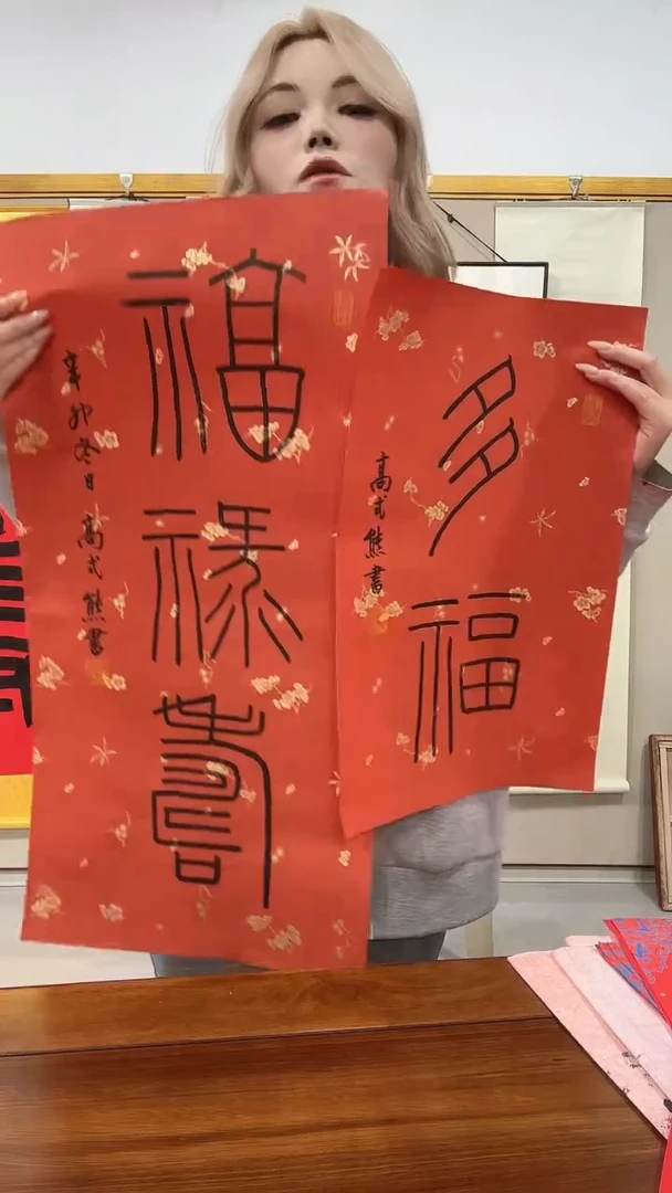 书法?****️高老师书法作品 两件 多福，福禄寿