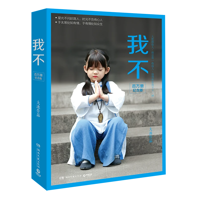 我不（2025）百万册纪念版 大冰年重磅之书，特赠大冰私人专属印章
