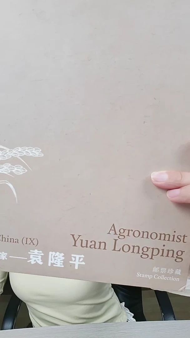 农学家袁隆平 邮折