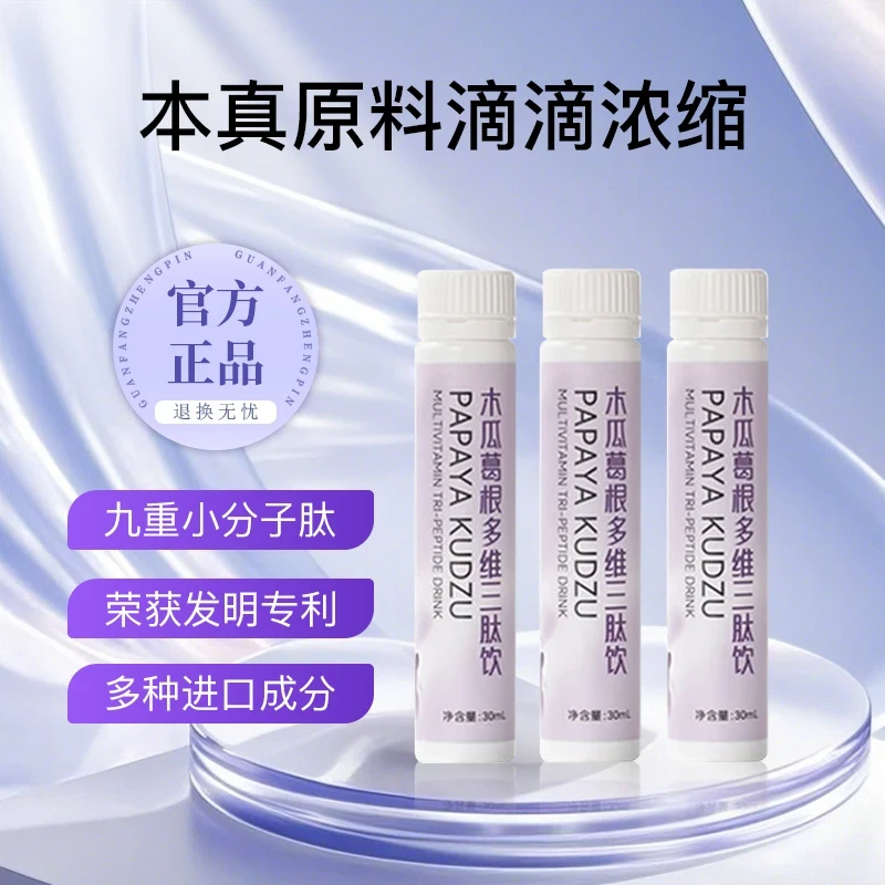 【官方正品】木瓜葛根多维三肽饮-自信姐妹的选择G2