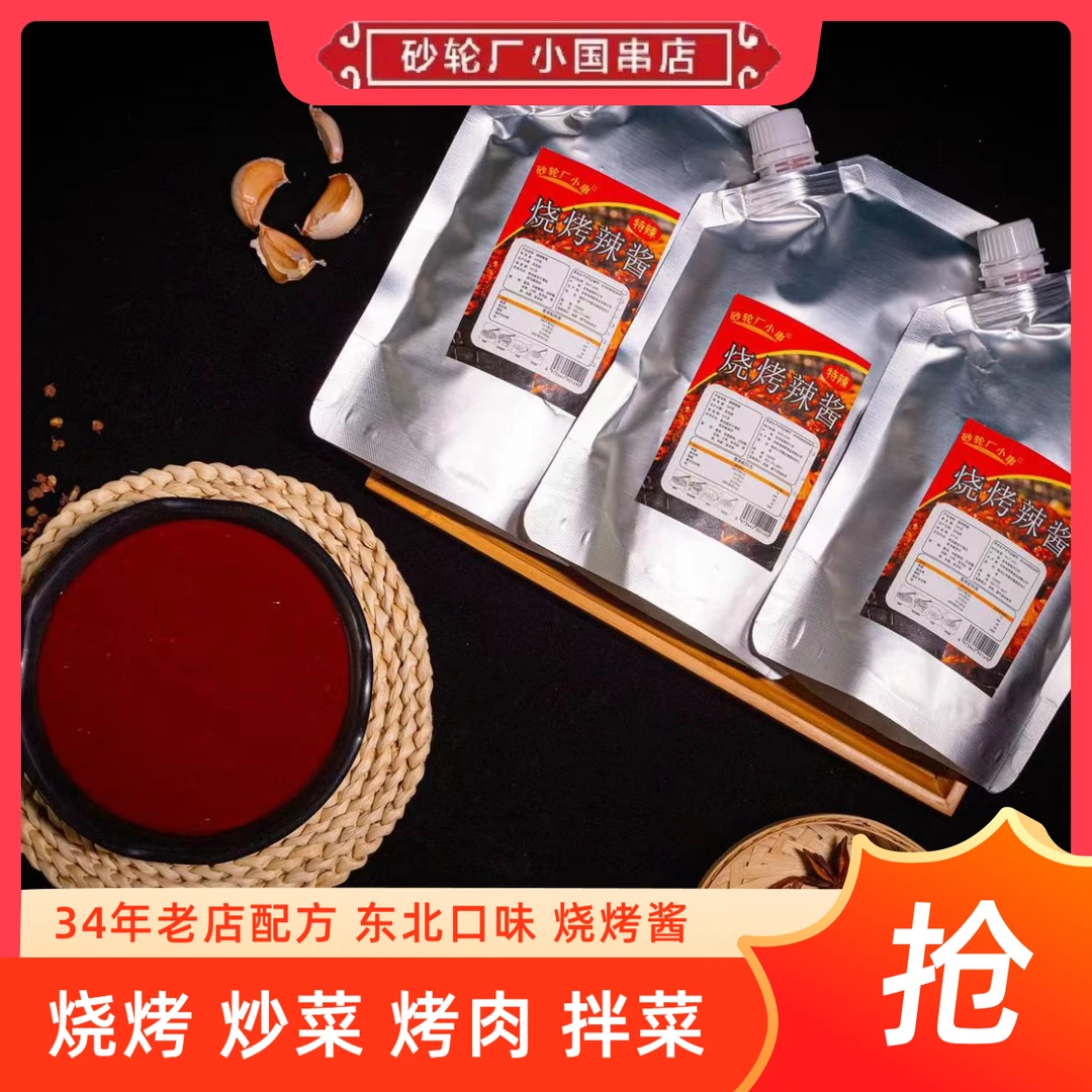 东北正宗烧烤辣酱可炒烤拌蘸刷酱多用烧烤酱辣椒酱香辣蒜蓉专用