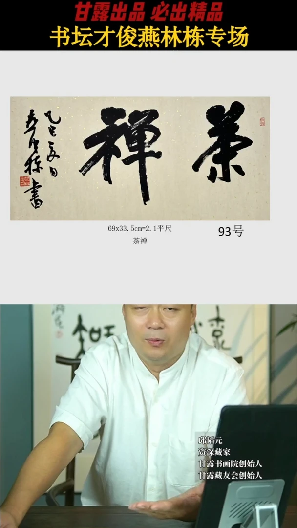 书法燕林栋93号2686号甘露美术馆