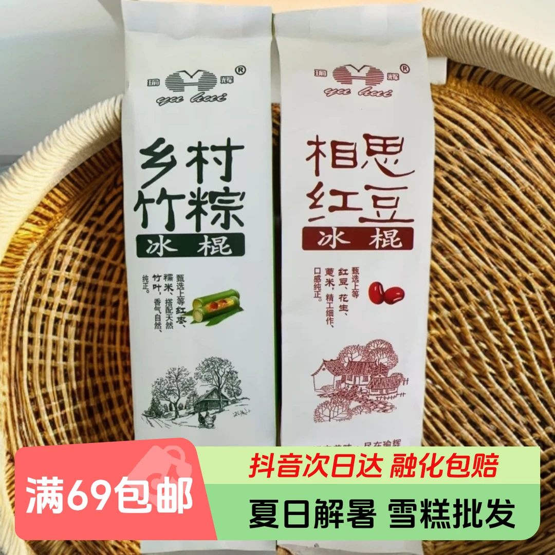 【3支】瑜辉乡村竹粽/相思红豆冰棍80g*3支