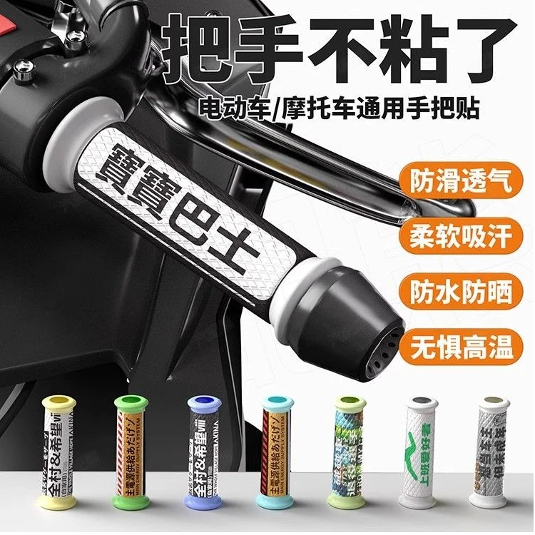 支持定制图案摩托车电动车自行车吸汗防晒防滑仪表潮流帅气手把贴