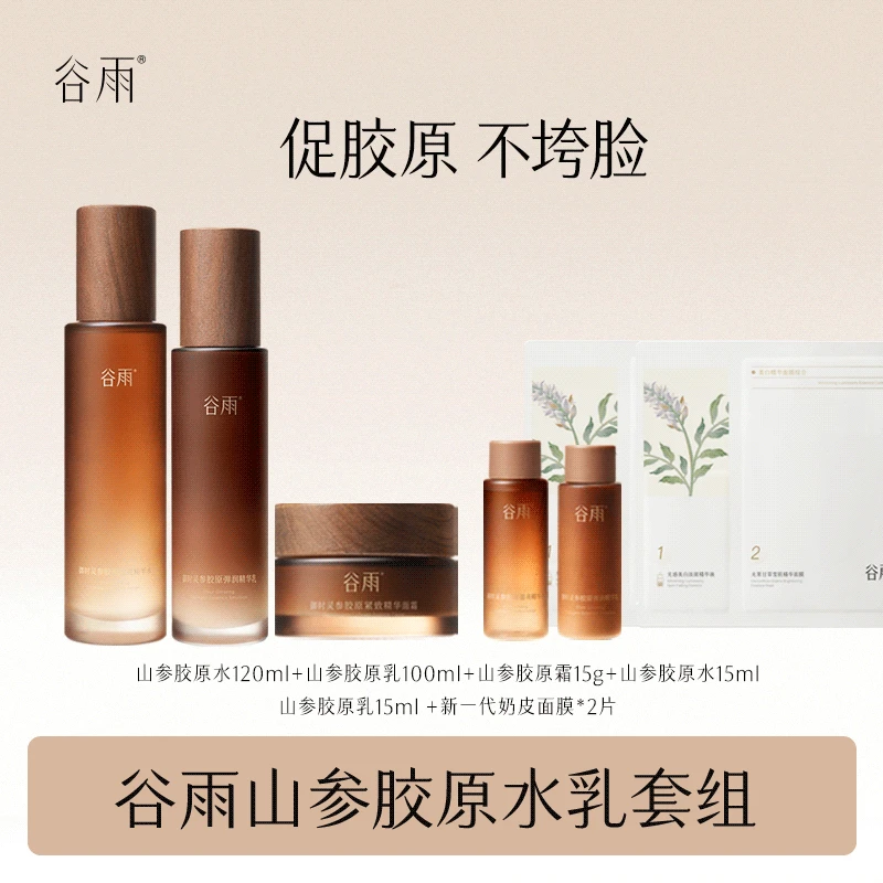 谷雨山参胶原水乳套装舒缓抗老提拉紧致护肤品套组  [GY13]