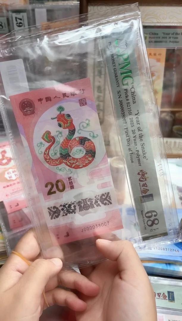 塑料25年蛇钞J0000头蛇司令金兰首日（7）-PMG68