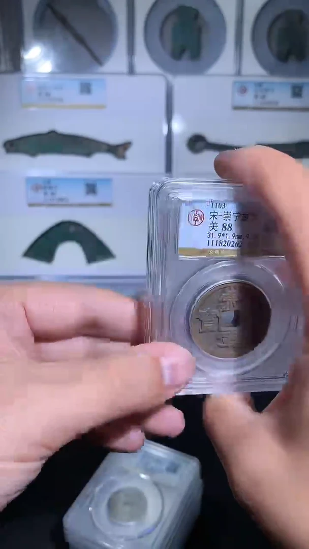 铜御泉收藏崇宁重宝美制一枚