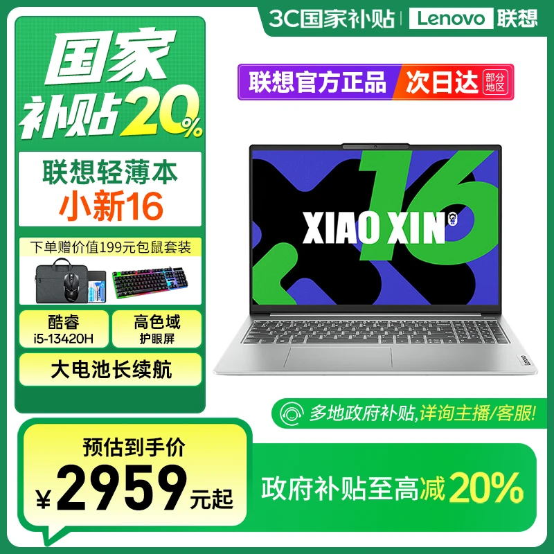【国家补贴20%】联想小新16 i5 13420H手提办公大屏轻薄笔记本电脑