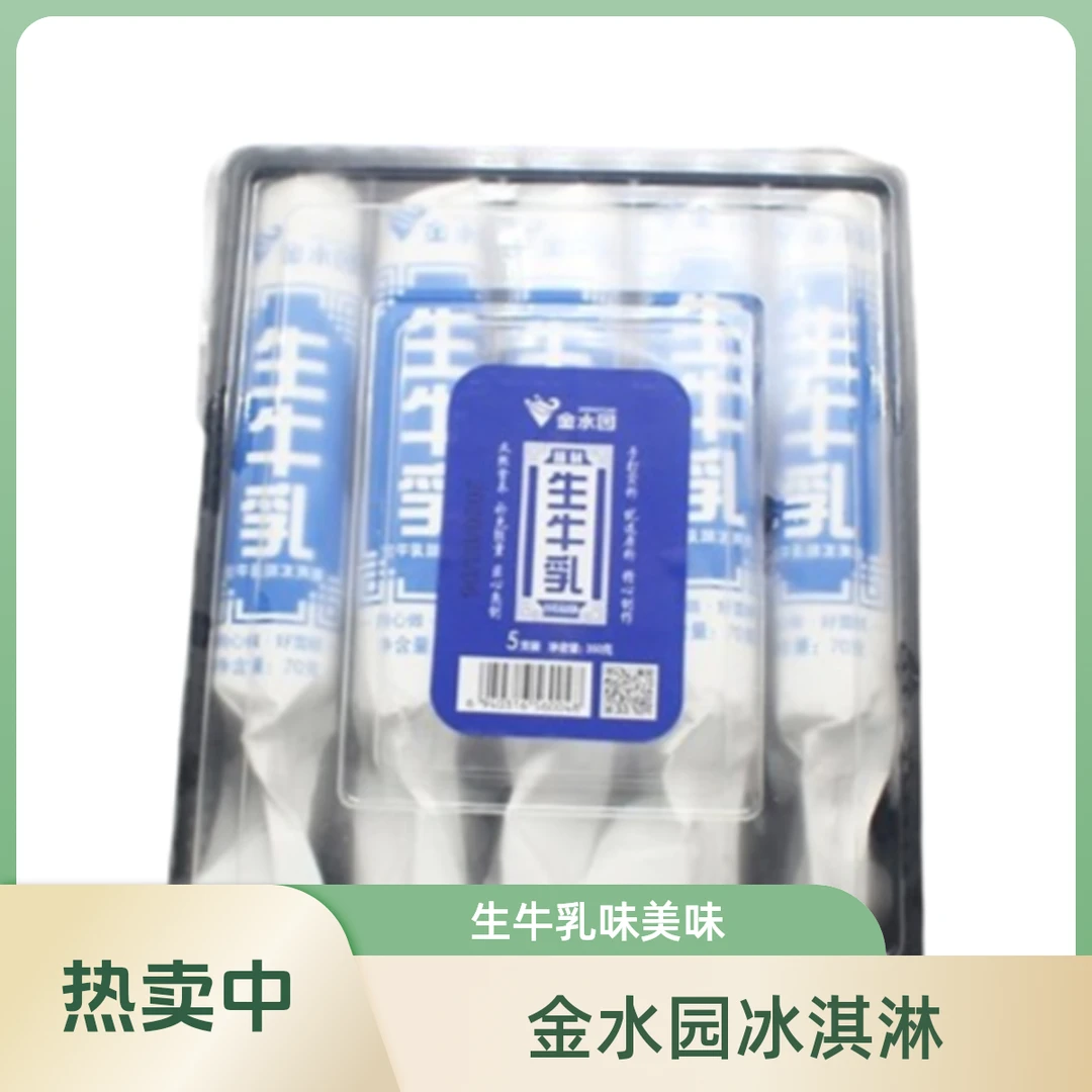 金水园冰淇淋生牛乳味 350g(70g*5支)雪糕同城送