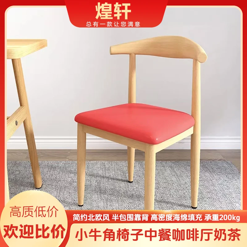 小牛角商用仿实木铁艺牛角椅北欧现代简约轻奢靠背烧烤涮火锅桌椅