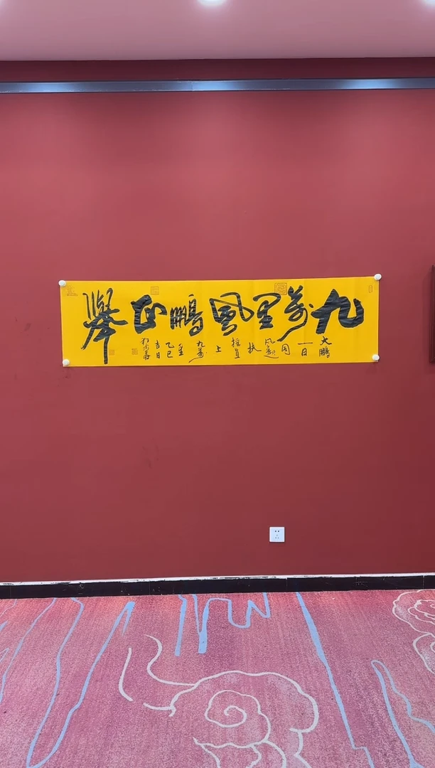 【闪购商品】书法李志九万里风鹏正举 黄六尺条 证书 锦筒