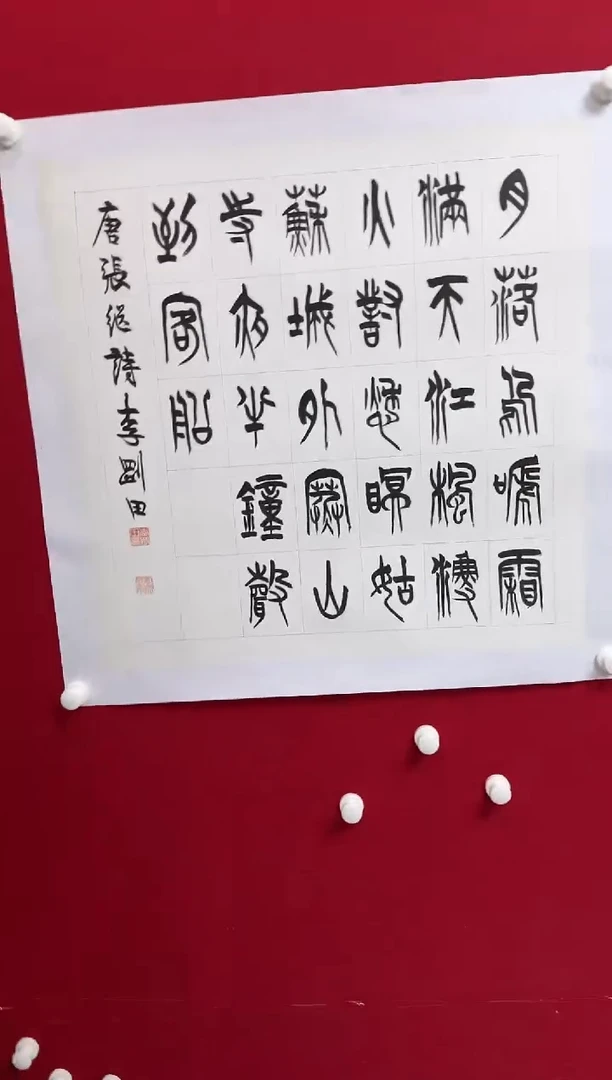 书法丁**腾LGT 04 书法 月落