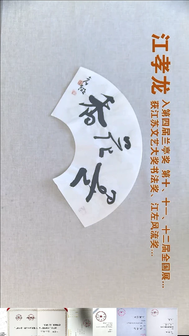 书法江孝龙书法福利18*45墨花香