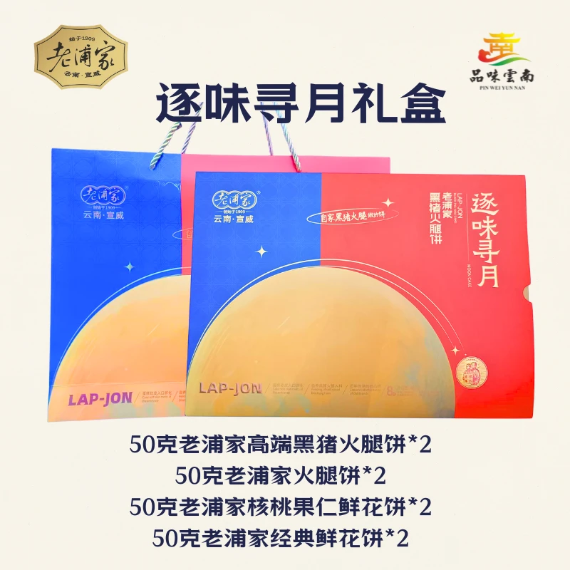 品味云南【老浦家】逐味寻月礼盒（8个饼）