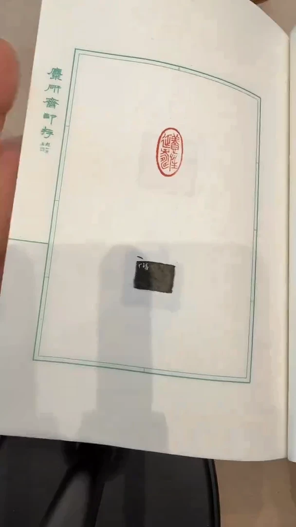 书法j王老师印花印谱作品一件