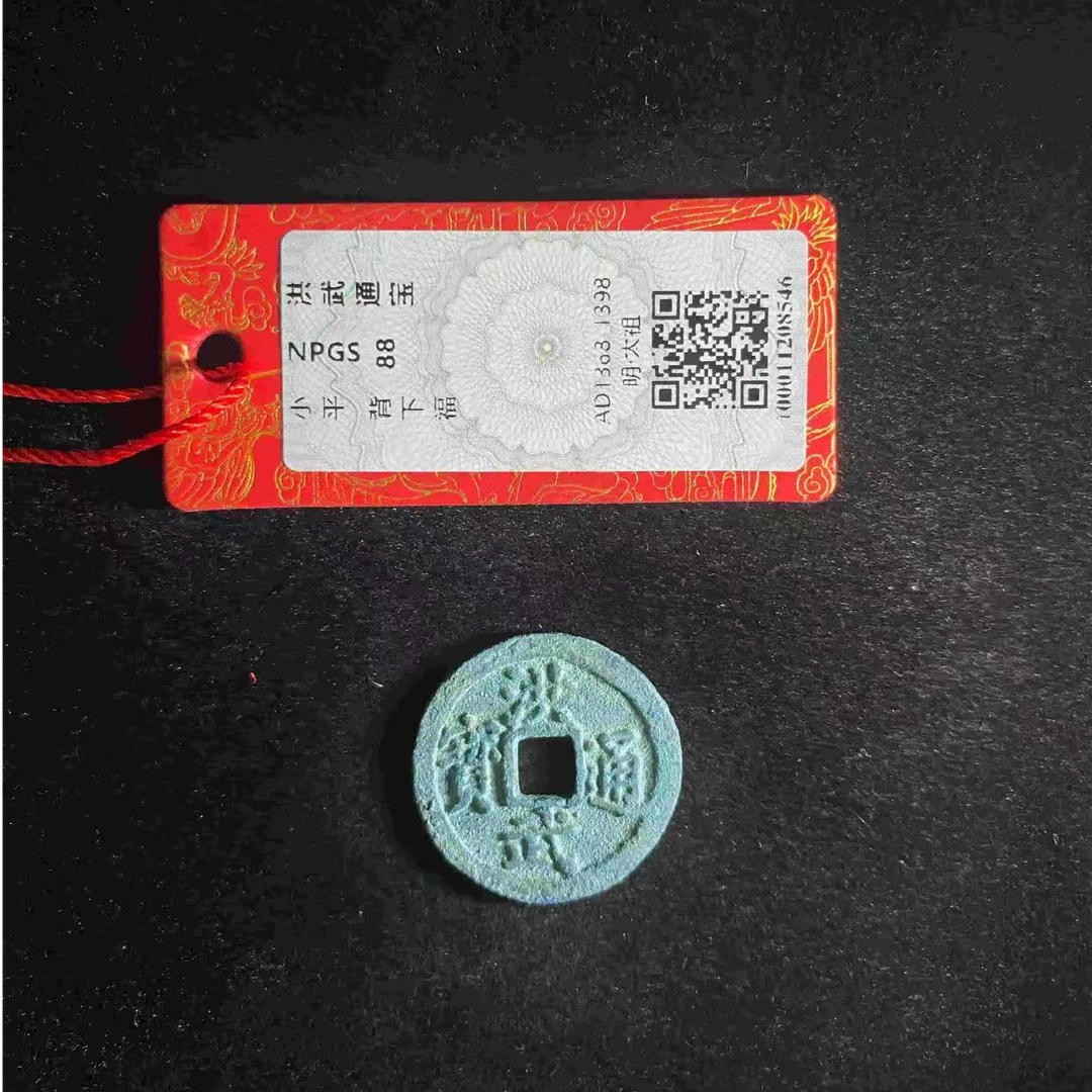 x洪武通宝背下福小平