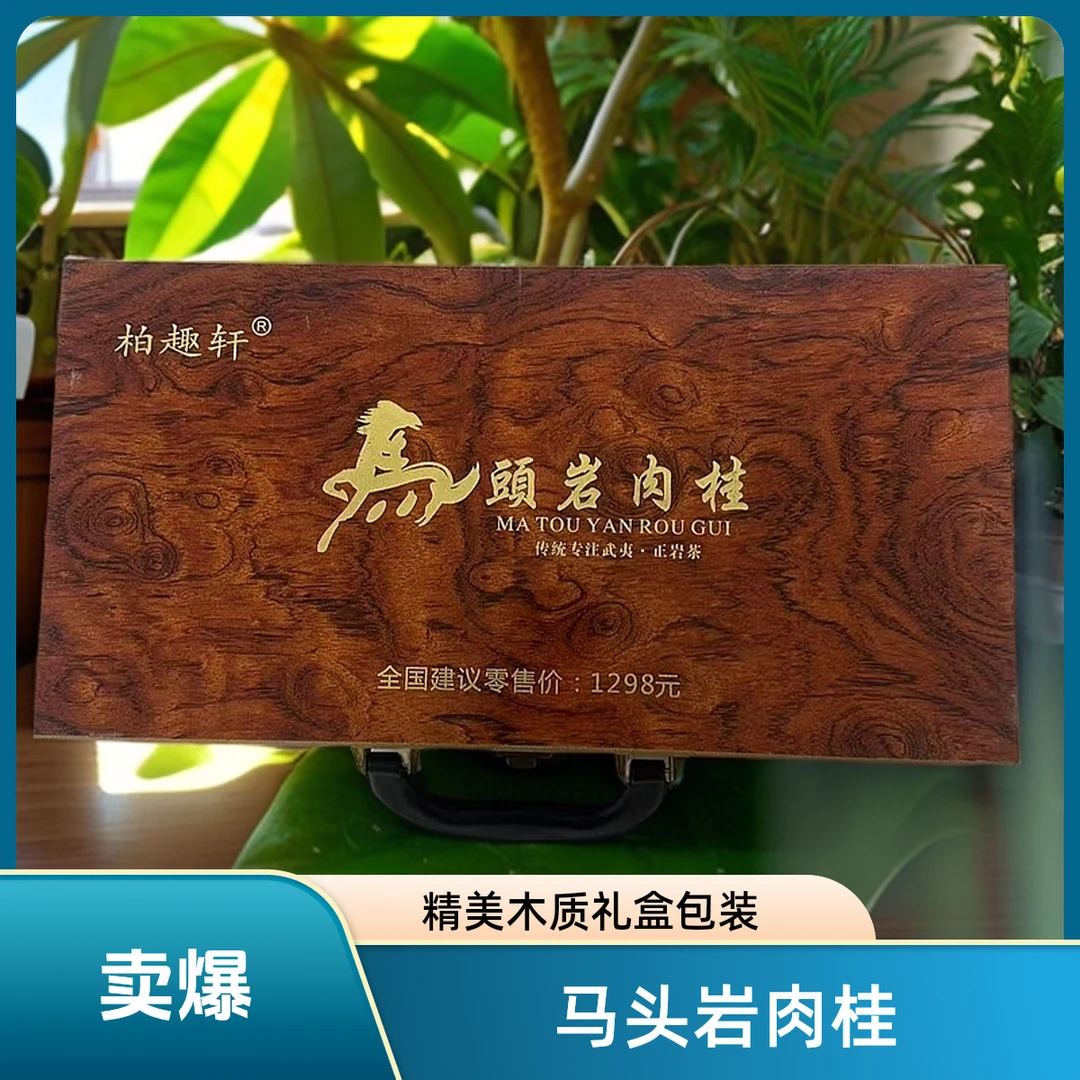 【马头岩】  福建岩茶肉桂茶叶 礼盒装