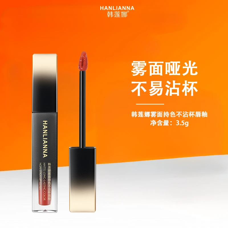 韩莲娜雾面持色不沾杯唇釉