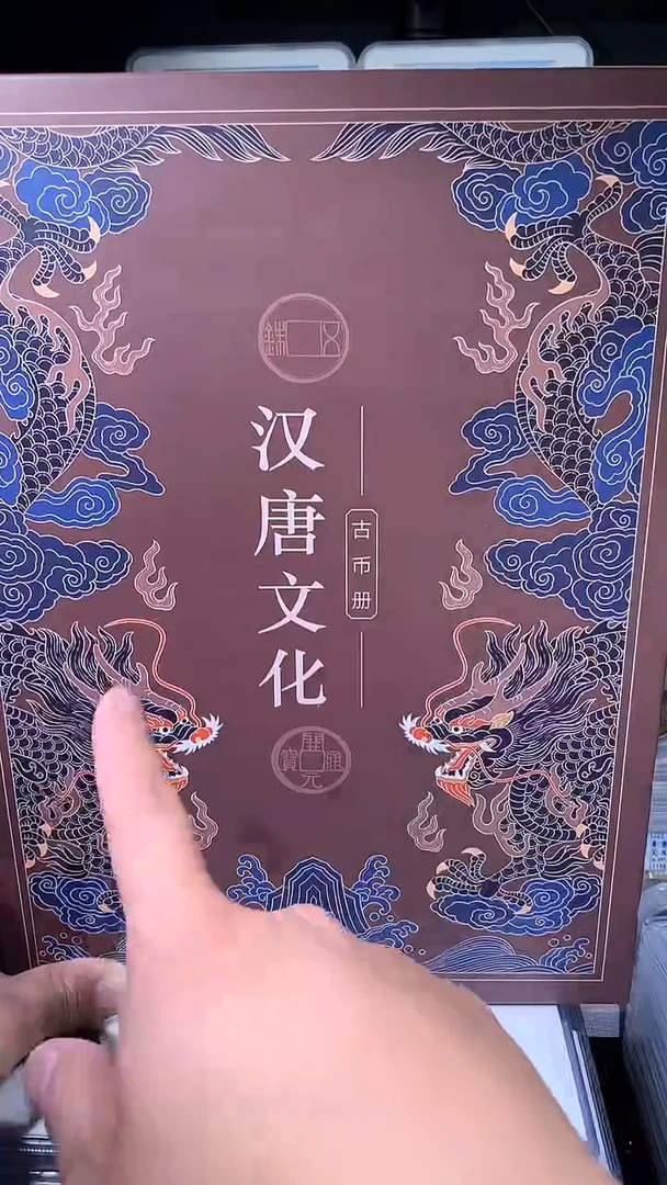 【闪购商品】铜御泉收藏汉唐文化钱币册15枚