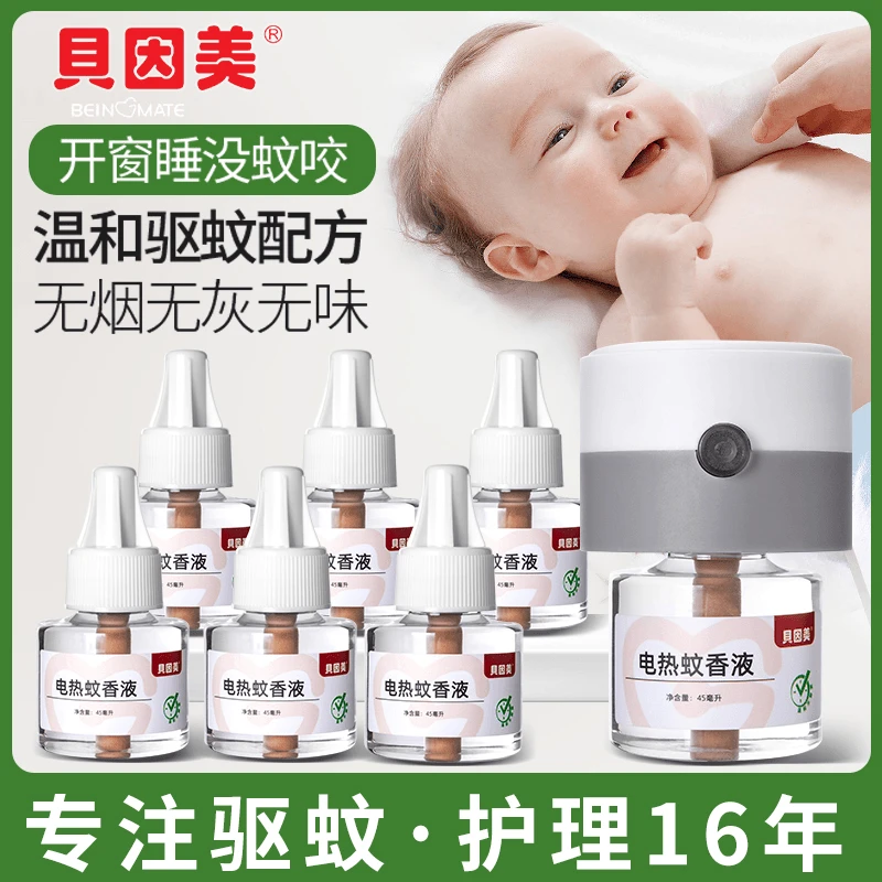 贝因美电热蚊香液无香味驱蚊4液1器家用补充液套装灭蚊液防蚊神器