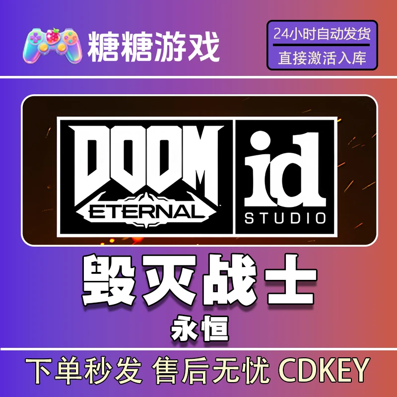 【毁灭战士永恒】steam 全球区 CDK激活码 全DLC 激活入库