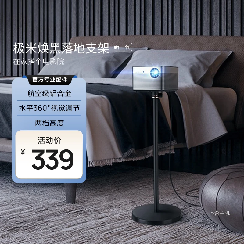 极米落地支架焕黑版-新一代 投影机专用360°角度可调大底盘更稳固