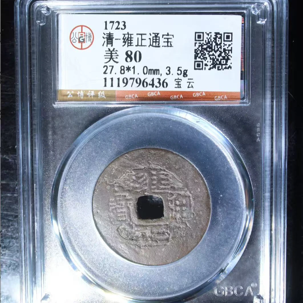 7清雍正通宝80分宝云