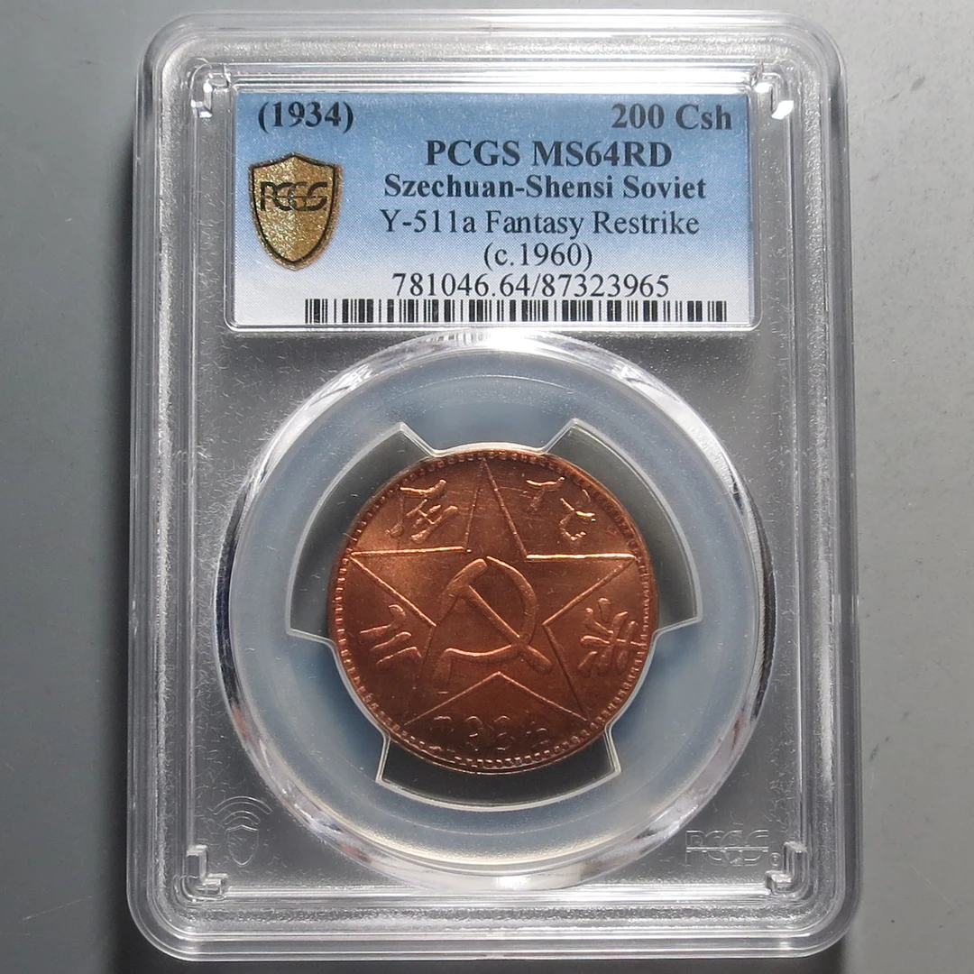 （PCGS-MS64)川陕省造铜币一枚3965
