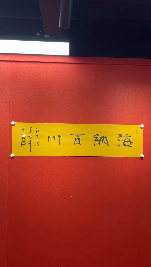 书法复星书画精选作品
