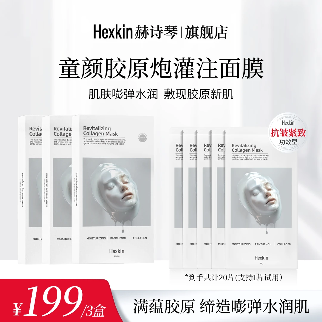 HEXKIN赫诗琴童颜胶原炮灌注面膜活性抗皱紧致保湿面膜（白色）