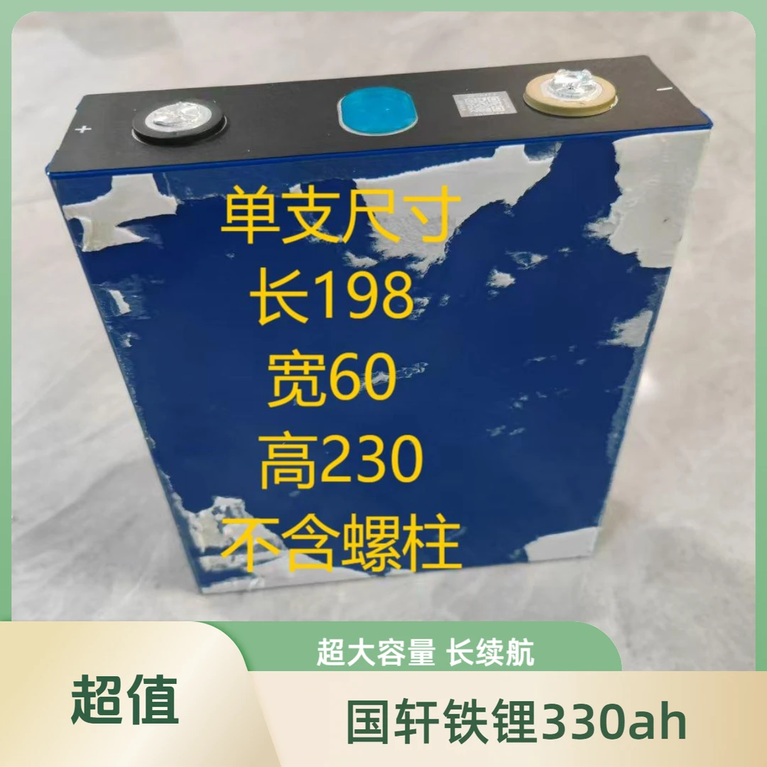 特价/国轩铁锂/330ah/24年/超大容量电芯/动力/储能/配件包