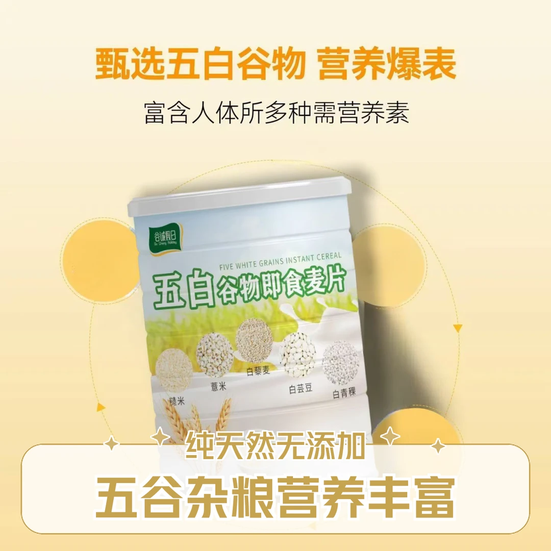 【五白谷物】营养代餐即食麦片即食麦片高纤营养代餐膳食纤维