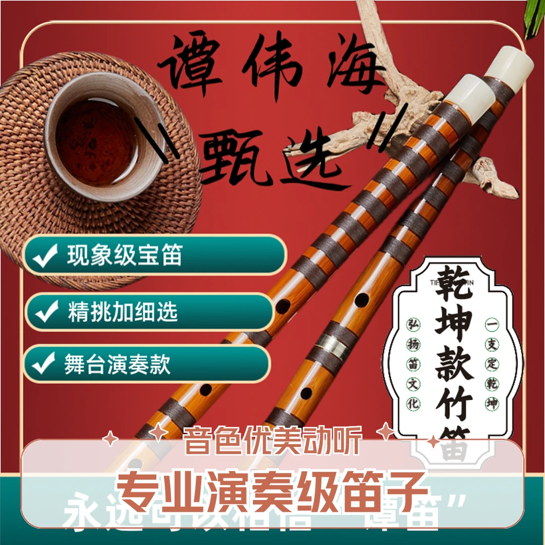 谭伟海甄选竹笛“乾坤”款笛子舞台演奏笛一步到位笛子推荐购买