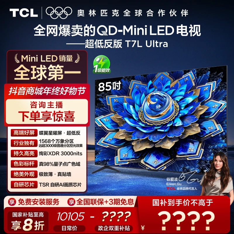【补贴】TCL电视 85T7L Ultra 85英寸 QD-Mini LED 蝶翼星曜屏