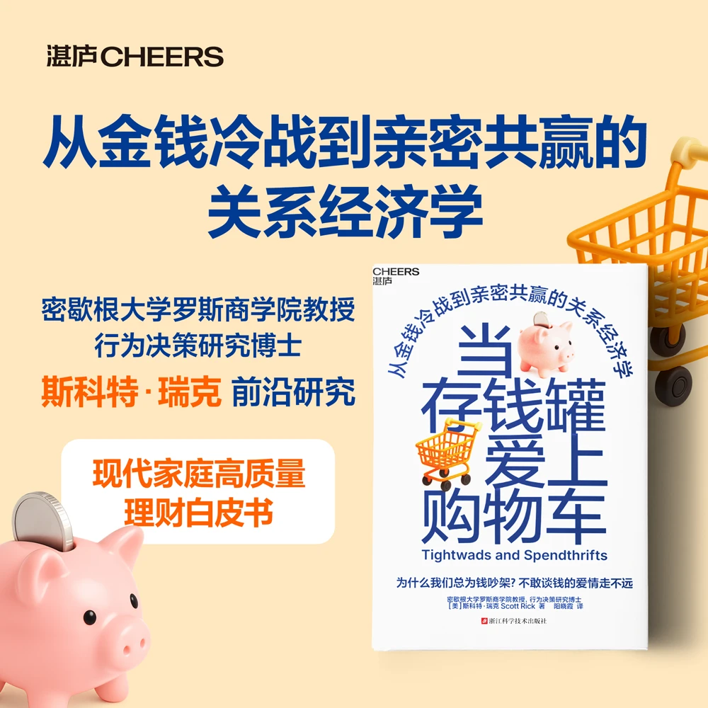 当存钱罐爱上购物车  从金钱冷战到亲密共赢的关系经济学